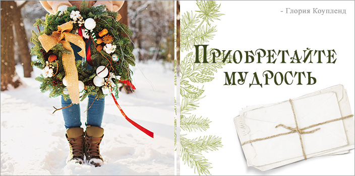 Приобретайте мудрость