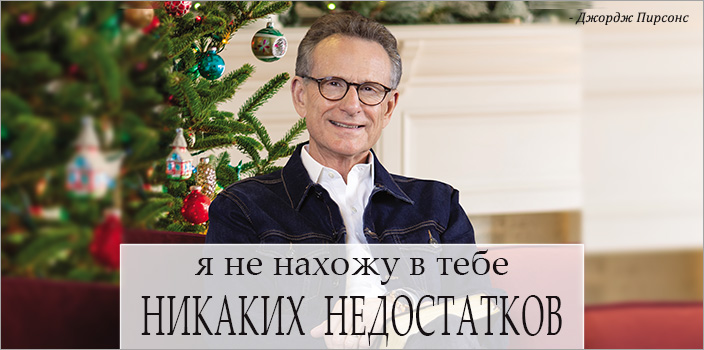 Я не нахожу в тебе никаких недостатков