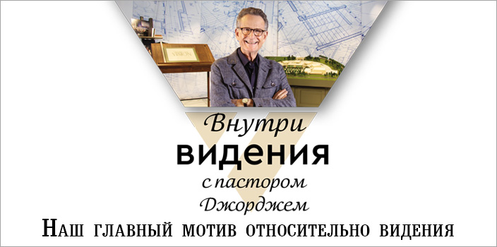 Наш главный мотив относительно видения