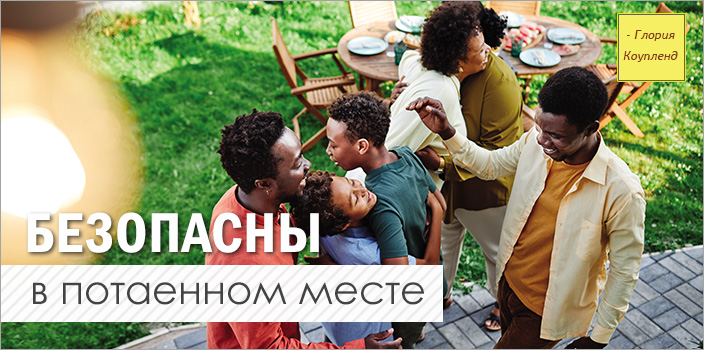Безопасны в потаенном месте