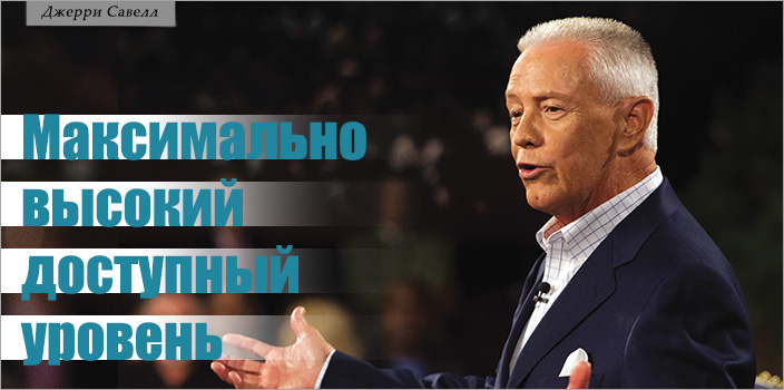 Максимально высокий доступный уровень