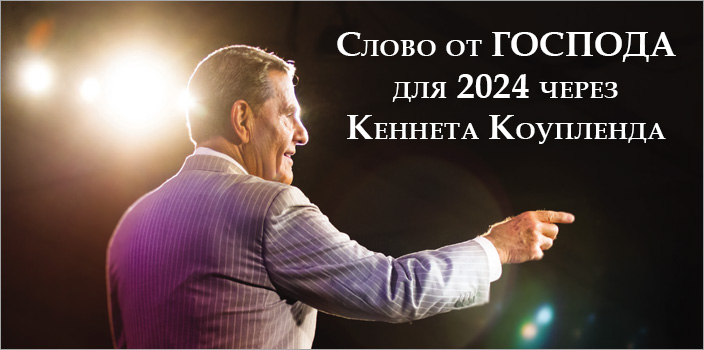 Слово от ГОСПОДА для 2024 через Кеннета Коупленда