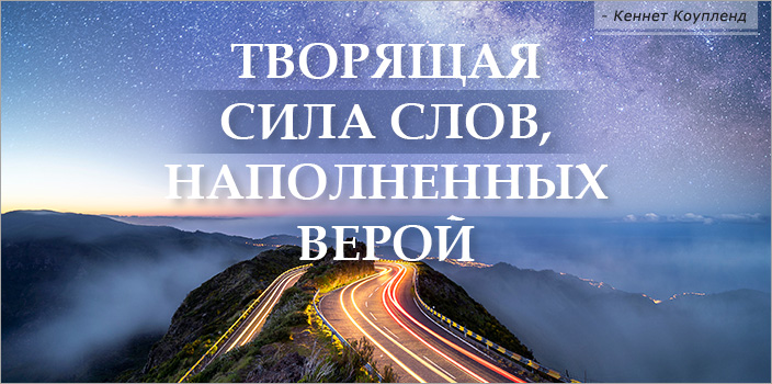 Творящая сила слов, наполненных верой