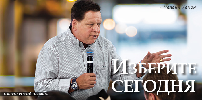 Изберите сегодня