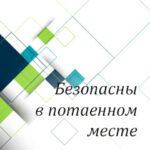 Вам в помощь: безопасны в потаенном месте