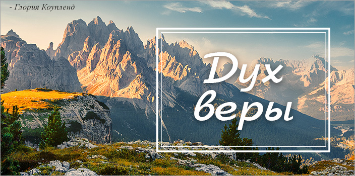 Дух веры