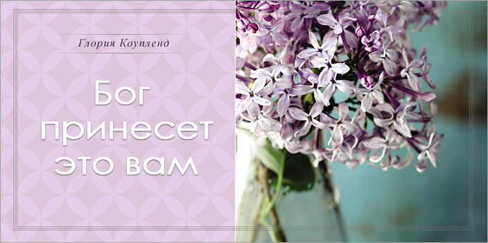 Бог принесет это вам!