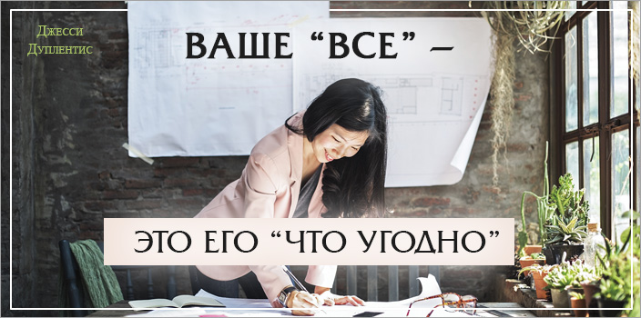 Ваше все – это Божье что угодно
