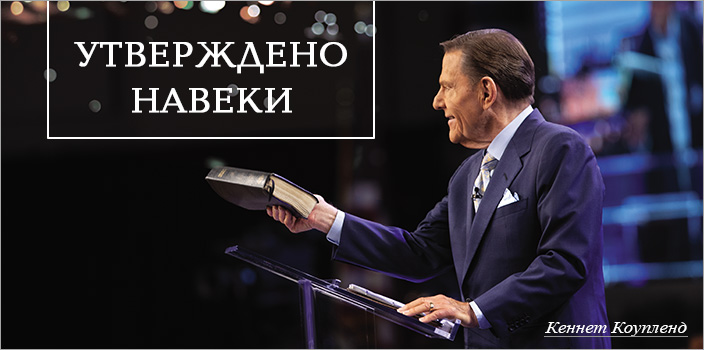 Утверждено навеки