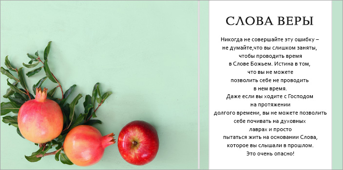 Поставьте Слово Божье на первое место!