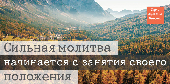 Сильная молитва начинается с занятия своего положения