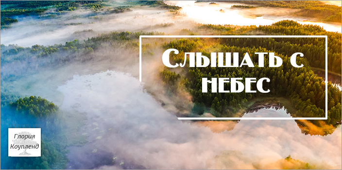 Слышать с небес