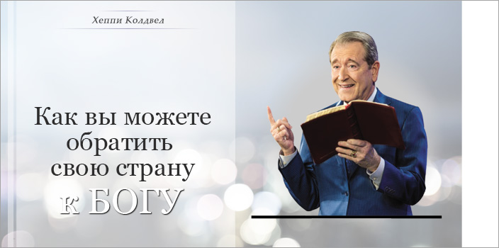 Как вы можете обратить свою страну к Богу