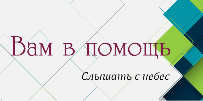 Вам в помощь: слышать с небес 