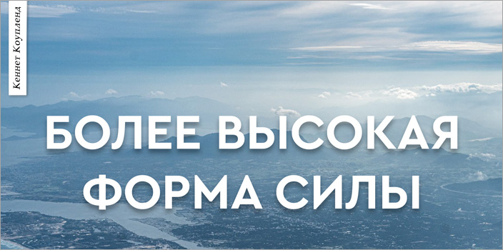 Более высокая форма силы