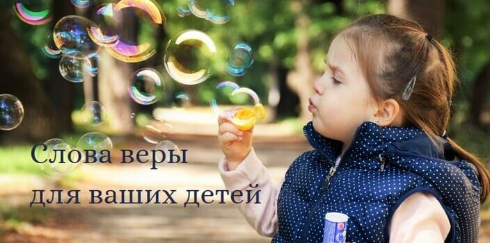 Слова веры для ваших детей
