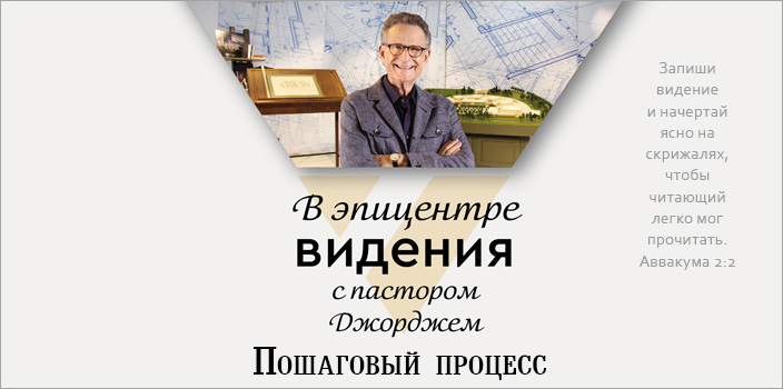В эпицентре видения: пошаговый процесс