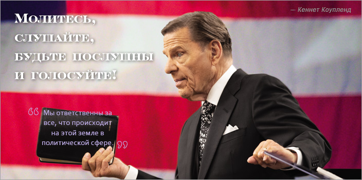 Молитесь, слушайте, будьте послушны и голосуйте!