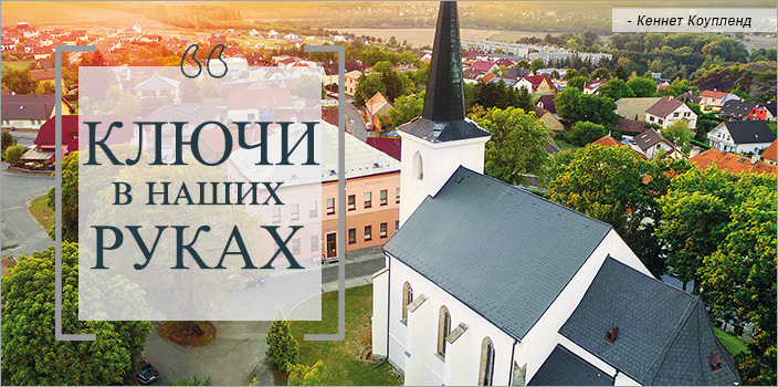 Ключи в наших руках
