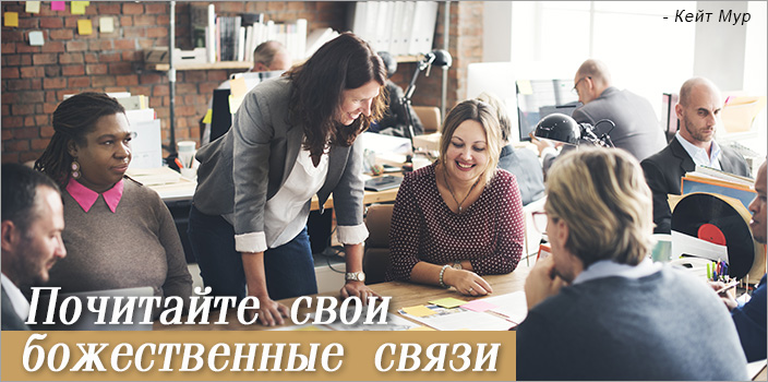 Почитайте свои божественные связи