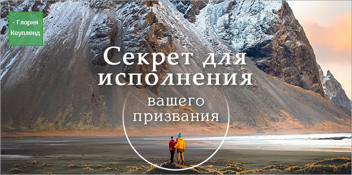Секрет для исполнения вашего призвания