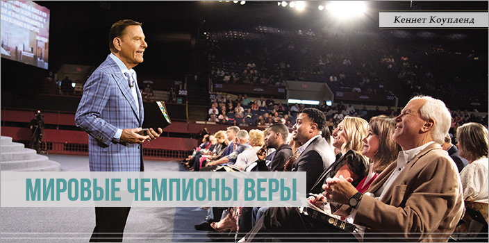 Мировые чемпионы веры