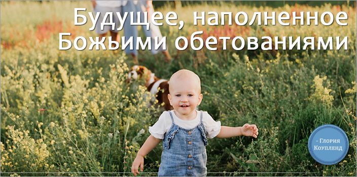 Будущее, наполненное Божьими обетованиями