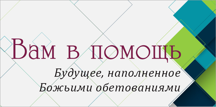 Вам в помощь: будущее, наполненное Божьими обетованиями