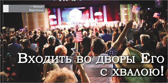 Входить во дворы Его с хвалою!