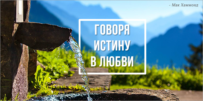 Говоря истину в любви