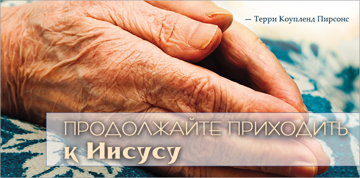 Продолжайте приходить к Иисусу
