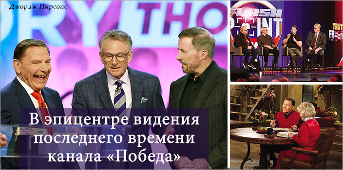 В эпицентре видения последнего времени канала «Победа»