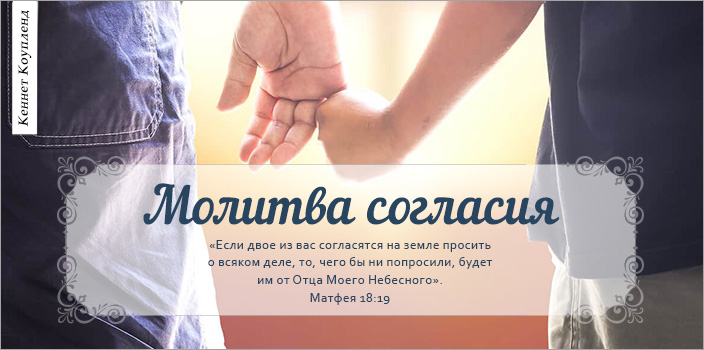 Молитва согласия