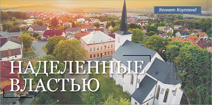 Наделенные властью