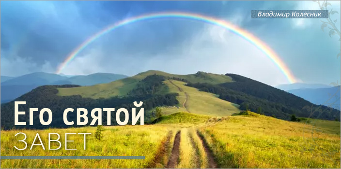 Его святой завет