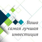 Вам в помощь: ваша самая лучшая инвестиция