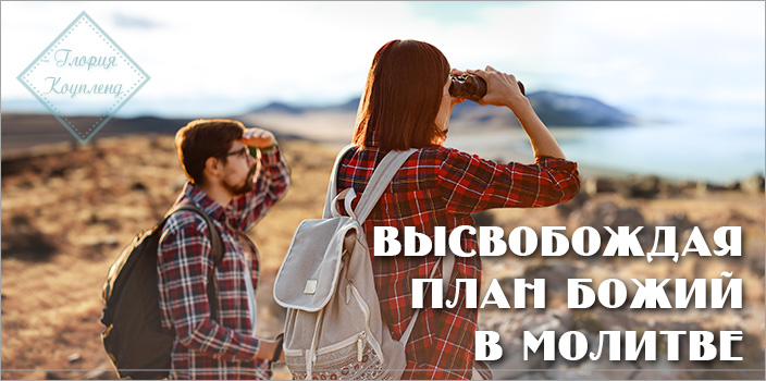 Высвобождая план Божий в молитве