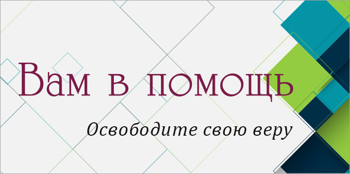 Вам в помощь: освободите свою веру