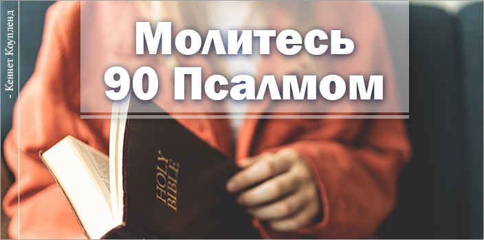 Молитесь 90 Псалмом