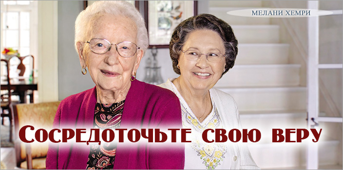Сосредоточьте свою веру