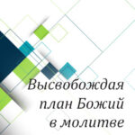 Вам в помощь: высвобождая план Божий в молитве