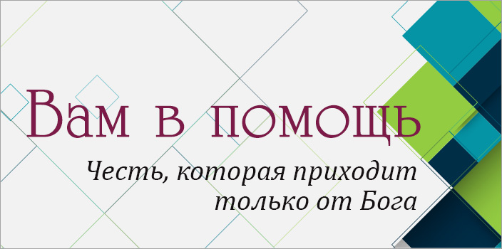 Вам в помощь: честь, которая приходит только от Бога
