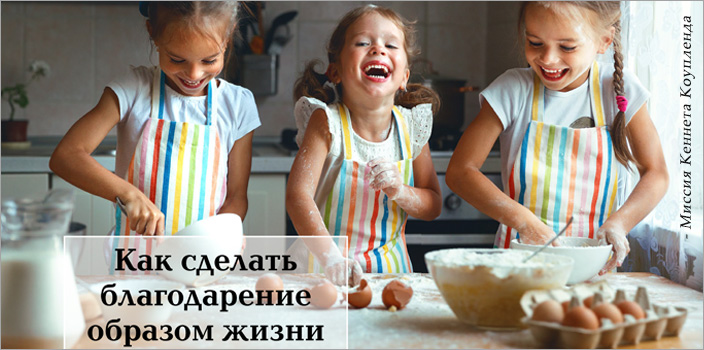 Как сделать благодарение образом жизни