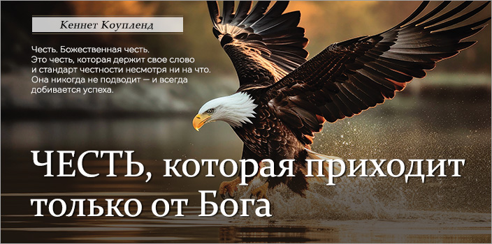 Честь, которая приходит только от Бога