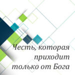 Вам в помощь: честь, которая приходит только от Бога