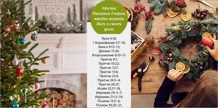 Места Писания Глории, чтобы верить Богу о своем доме