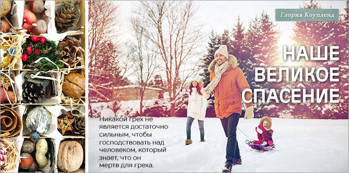 Наше великое спасение