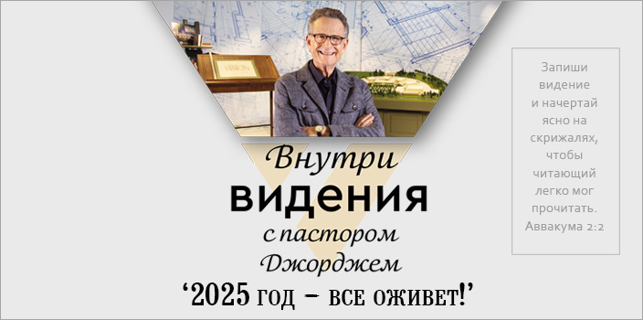 2025 год – все оживет!