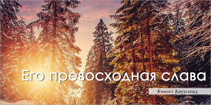 Его превосходная слава
