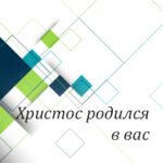 Вам в помощь: Христос родился в вас